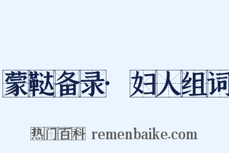 蒙鞑备录·妇人组词是什么意思的图片